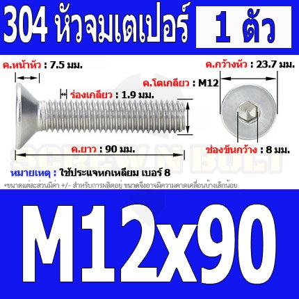 น็อต สกรู หัวจม เตเปอร์ สแตนเลส 304 เกลียวมิล หยาบ M12 / Flat Head Hexagon Socket Machine Screw SUS304 M12