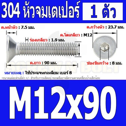 น็อต สกรู หัวจม เตเปอร์ สแตนเลส 304 เกลียวมิล หยาบ M12 / Flat Head Hexagon Socket Machine Screw SUS304 M12