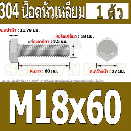 น็อต สกรู หัว 6 เหลี่ยม โบลท์ สแตนเลส 304 เกลียวมิล ตลอด หยาบ M18 / Hexagon Head Screw/Bolt Full Thread SUS304 M18