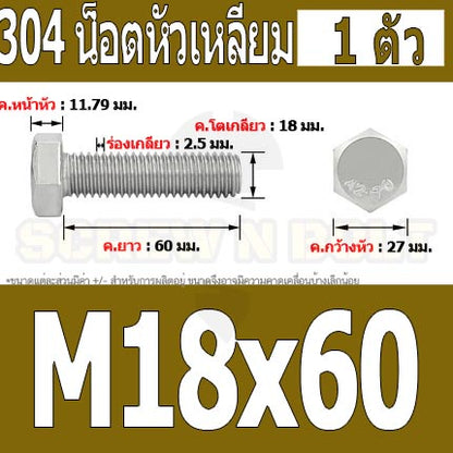น็อต สกรู หัว 6 เหลี่ยม โบลท์ สแตนเลส 304 เกลียวมิล ตลอด หยาบ M18 / Hexagon Head Screw/Bolt Full Thread SUS304 M18