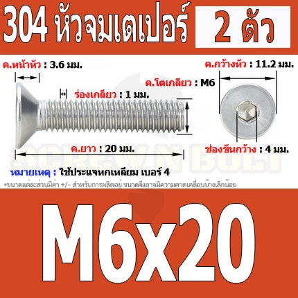 น็อต สกรู หัวจม เตเปอร์ สแตนเลส 304 เกลียวมิล หยาบ M6 / Flat Head Hexagon Socket Machine Screw SUS304 M6