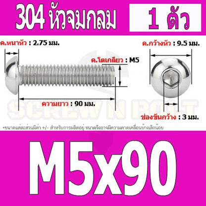 น็อต สกรู หัวจมกลม สแตนเลส 304 เกลียวมิล หยาบ M5 / Button Head Hexagon Socket Machine Screw SUS304 M5