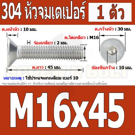 น็อต สกรู หัวจม เตเปอร์ สแตนเลส 304 เกลียวมิล หยาบ M16 / Flat Head Hexagon Socket Machine Screw SUS304 M16