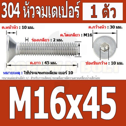 น็อต สกรู หัวจม เตเปอร์ สแตนเลส 304 เกลียวมิล หยาบ M16 / Flat Head Hexagon Socket Machine Screw SUS304 M16