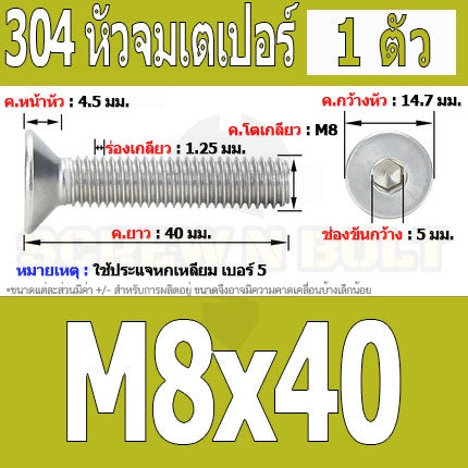 น็อต สกรู หัวจม เตเปอร์ สแตนเลส 304 เกลียวมิล หยาบ M8 / Flat Head Hexagon Socket Machine Screw SUS304 M8