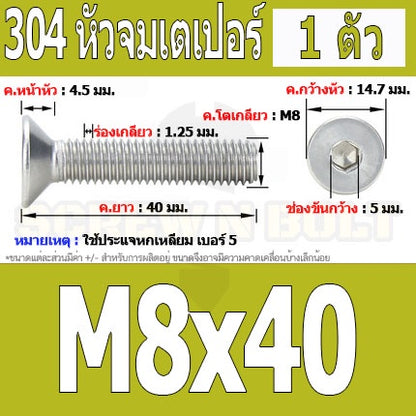 น็อต สกรู หัวจม เตเปอร์ สแตนเลส 304 เกลียวมิล หยาบ M8 / Flat Head Hexagon Socket Machine Screw SUS304 M8