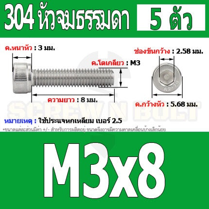 น็อต สกรู หัวจม สแตนเลส 304 เกลียวมิล ตลอด หยาบ M3 / Hex Socket Head Cap Machine Screw SUS304 M3
