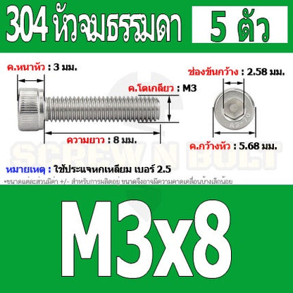 น็อต สกรู หัวจม สแตนเลส 304 เกลียวมิล ตลอด หยาบ M3 / Hex Socket Head Cap Machine Screw SUS304 M3