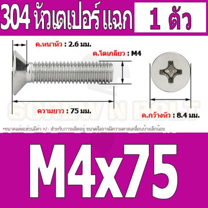 น็อต สกรู หัวเตเปอร์ แฉก F+ สแตนเลส 304 เกลียวมิล หยาบ M4 / Flat Head Phillip Machine Screw SUS304 M4