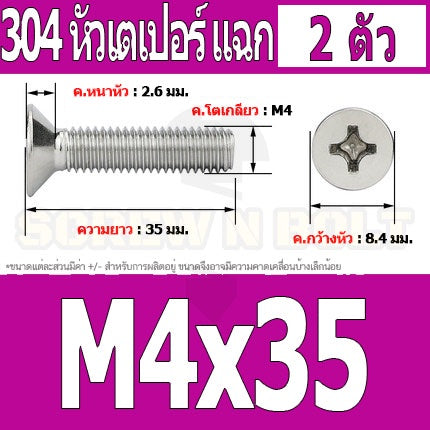 น็อต สกรู หัวเตเปอร์ แฉก F+ สแตนเลส 304 เกลียวมิล หยาบ M4 / Flat Head Phillip Machine Screw SUS304 M4