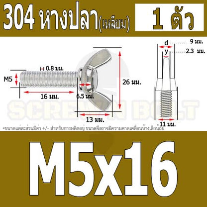 น็อต สกรู หางปลา ปีก สี่เหลี่ยม สแตนเลส 304 เกลียวมิล หยาบ M5 / Wing Screw Rectangular SUS304 DIN316 M5