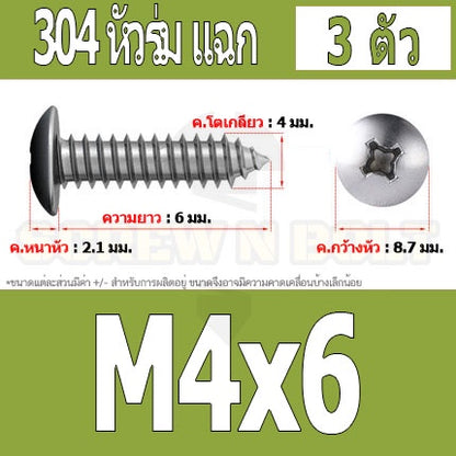 น็อต สกรู หัวร่ม หัวกระทะ แฉก T+ สแตนเลส 304 เกลียวปล่อย M4 / Truss an Head Phillip Tapping Screw SUS304 M4