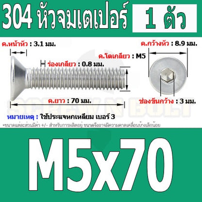 น็อต สกรู หัวจม เตเปอร์ สแตนเลส 304 เกลียวมิล หยาบ M5 / Flat Head Hexagon Socket Machine Screw SUS304 M5