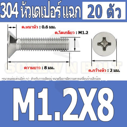 น็อต สกรู หัวเตเปอร์ แฉก F+ สแตนเลส 304 เกลียวมิล หยาบ M1 M1.2 M1.4 / Flat Head Phi Machine Screw SUS304 M1 M1.2 M1.4