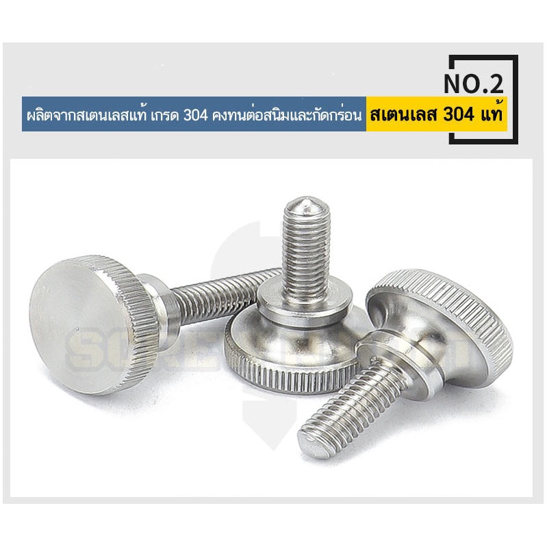 สกรู น็อต ลูกบิด มือจับ มีคอ สแตนเลส 304 เกลียวมิล M8 M10 / Knurled Thumb Screw, SUS304