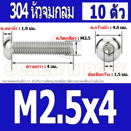 น็อต สกรู หัวจมกลม สแตนเลส 304 เกลียวมิล หยาบ M2 M2.5 / Button Head Hexagon Socket Machine Screw SUS304 M2 M2.5