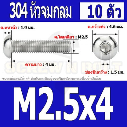 น็อต สกรู หัวจมกลม สแตนเลส 304 เกลียวมิล หยาบ M2 M2.5 / Button Head Hexagon Socket Machine Screw SUS304 M2 M2.5