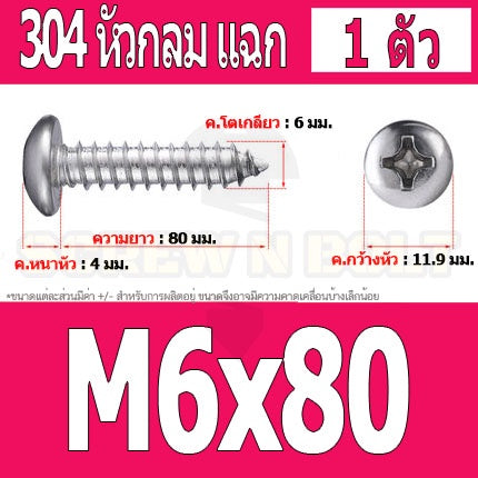 น็อต สกรู หัวกลม แฉก P+ สแตนเลส 304 เกลียวปล่อย M6 / Pan Head Phillip Tapping Screw SUS304 M6