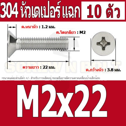 น็อต สกรู หัวเตเปอร์ แฉก F+ สแตนเลส 304 เกลียวมิล หยาบ M2 / Flat Head Phillip Machine Screw SUS304 M2