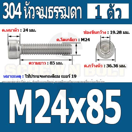 น็อต สกรู หัวจม สแตนเลส 304 เกลียวมิล ตลอด หยาบ M24 / Hex Socket Head Cap Machine Screw SUS304 M24