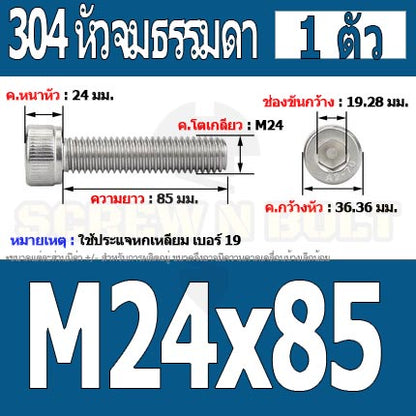 น็อต สกรู หัวจม สแตนเลส 304 เกลียวมิล ตลอด หยาบ M24 / Hex Socket Head Cap Machine Screw SUS304 M24