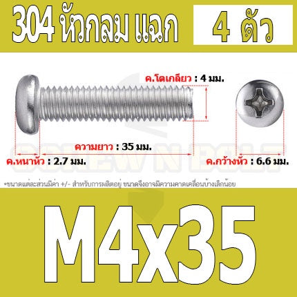 น็อต สกรู หัวกลม หัวแพน แฉก P+ สแตนเลส 304 เกลียวมิล หยาบ M4 / Pan Head Phillip Machine Screw SUS304 M4