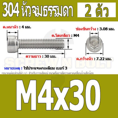 น็อต สกรู หัวจม สแตนเลส 304 เกลียวมิล ตลอด หยาบ M4 / Hex Socket Head Cap Machine Screw SUS304 M4