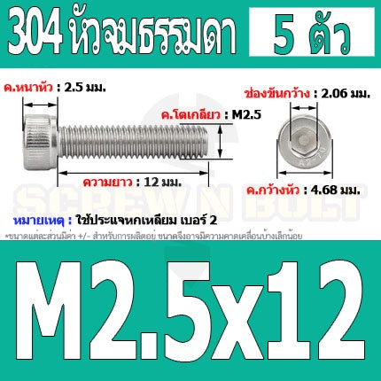 น็อต สกรู หัวจม สแตนเลส 304 เกลียวมิล ตลอด หยาบ M2.5 / Hex Socket Head Cap Machine Screw SUS304 M2.5