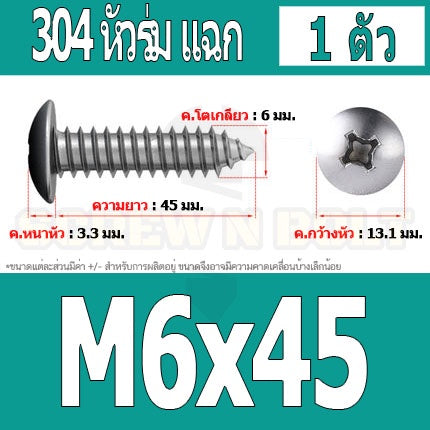 น็อต สกรู หัวร่ม หัวกระทะ แฉก T+ สแตนเลส 304 เกลียวปล่อย M6 / Truss an Head Phillip Tapping Screw SUS304 M6