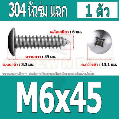 น็อต สกรู หัวร่ม หัวกระทะ แฉก T+ สแตนเลส 304 เกลียวปล่อย M6 / Truss an Head Phillip Tapping Screw SUS304 M6