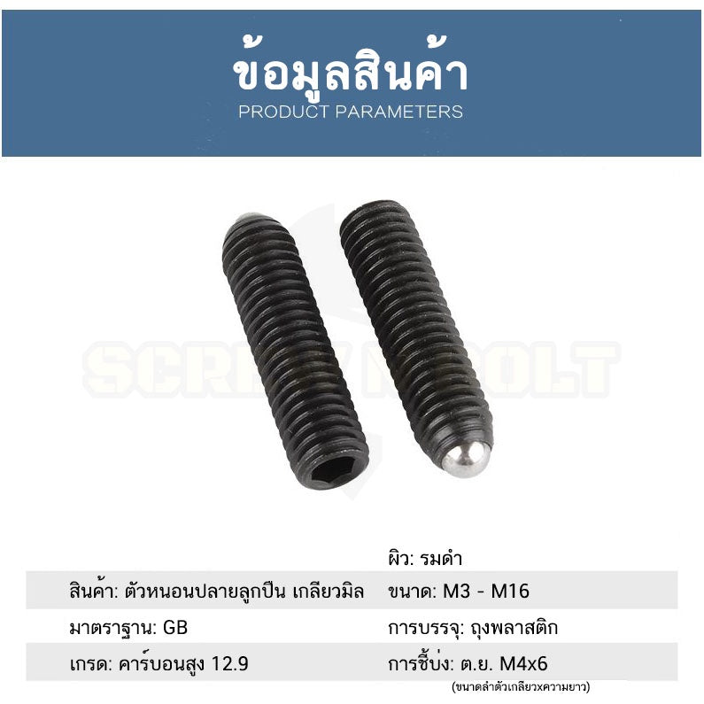 สกรู ตัวหนอน ปลายลูกปืน บอลสปริง หัวกดสปริง เหล็กแข็ง 12.9 เกลียวมิล M3 M4 M5 M6 / Ball Spring Plunger Grade 12.9