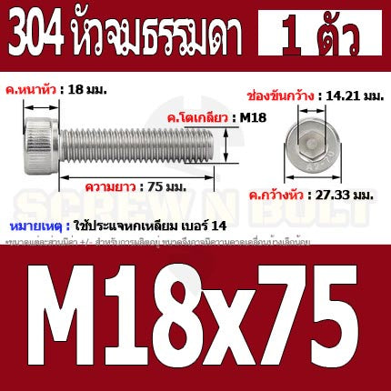 น็อต สกรู หัวจม สแตนเลส 304 เกลียวมิล ตลอด หยาบ M18 / Hex Socket Head Cap Machine Screw SUS304 M18