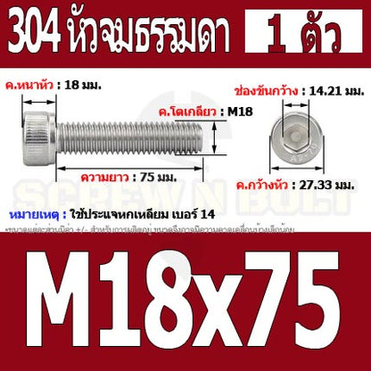 น็อต สกรู หัวจม สแตนเลส 304 เกลียวมิล ตลอด หยาบ M18 / Hex Socket Head Cap Machine Screw SUS304 M18