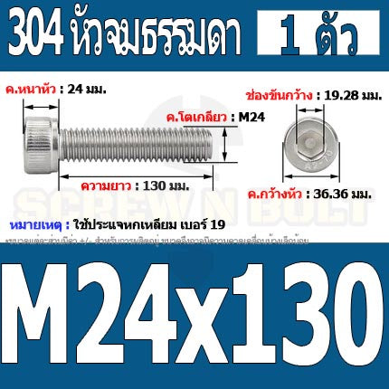 น็อต สกรู หัวจม สแตนเลส 304 เกลียวมิล ตลอด หยาบ M24 / Hex Socket Head Cap Machine Screw SUS304 M24