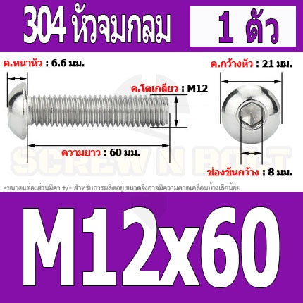 น็อต สกรู หัวจมกลม สแตนเลส 304 เกลียวมิล หยาบ M12 / Button Head Hexagon Socket Machine Screw SUS304 M12