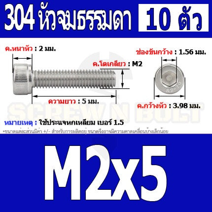 น็อต สกรู หัวจม สแตนเลส 304 เกลียวมิล ตลอด หยาบ M2 / Hex Socket Head Cap Machine Screw SUS304 M2