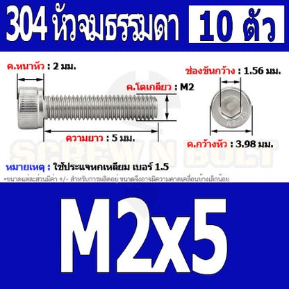 น็อต สกรู หัวจม สแตนเลส 304 เกลียวมิล ตลอด หยาบ M2 / Hex Socket Head Cap Machine Screw SUS304 M2