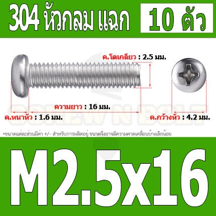 น็อต สกรู หัวกลม หัวแพน แฉก P+ สแตนเลส 304 เกลียวมิล หยาบ M2.5 / Pan Head Phillip Machine Screw SUS304 M2.5