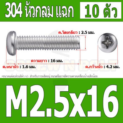 น็อต สกรู หัวกลม หัวแพน แฉก P+ สแตนเลส 304 เกลียวมิล หยาบ M2.5 / Pan Head Phillip Machine Screw SUS304 M2.5