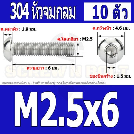 น็อต สกรู หัวจมกลม สแตนเลส 304 เกลียวมิล หยาบ M2 M2.5 / Button Head Hexagon Socket Machine Screw SUS304 M2 M2.5