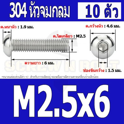 น็อต สกรู หัวจมกลม สแตนเลส 304 เกลียวมิล หยาบ M2 M2.5 / Button Head Hexagon Socket Machine Screw SUS304 M2 M2.5