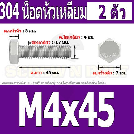 น็อต สกรู หัว 6 เหลี่ยม โบลท์ สแตนเลส 304 เกลียวมิล ตลอด หยาบ M4 / Hexagon Head Screw/Bolt Full Thread SUS304 M4