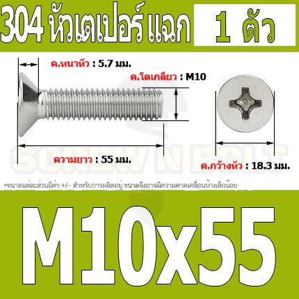 น็อต สกรู หัวเตเปอร์ แฉก F+ สแตนเลส 304 เกลียวมิล หยาบ M10 / Flat Head Phillip Machine Screw SUS304 M10