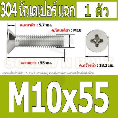 น็อต สกรู หัวเตเปอร์ แฉก F+ สแตนเลส 304 เกลียวมิล หยาบ M10 / Flat Head Phillip Machine Screw SUS304 M10