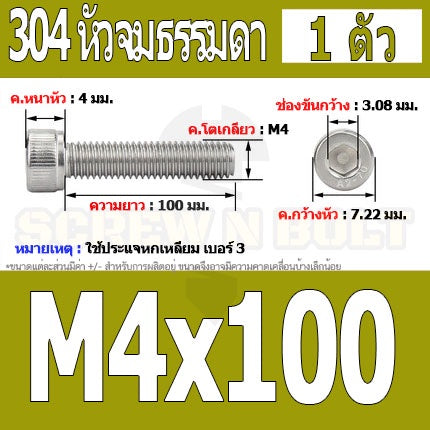 น็อต สกรู หัวจม สแตนเลส 304 เกลียวมิล ตลอด หยาบ M4 / Hex Socket Head Cap Machine Screw SUS304 M4