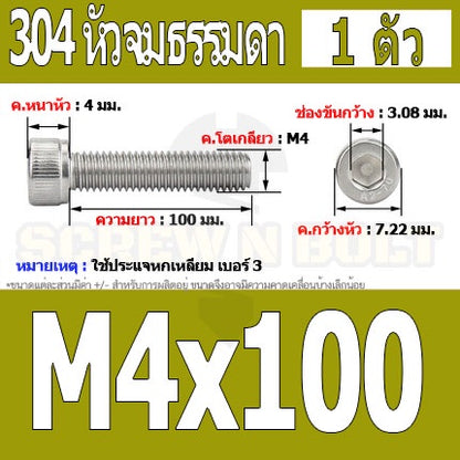 น็อต สกรู หัวจม สแตนเลส 304 เกลียวมิล ตลอด หยาบ M4 / Hex Socket Head Cap Machine Screw SUS304 M4