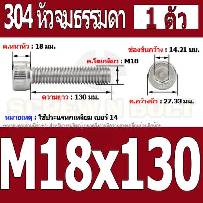 น็อต สกรู หัวจม สแตนเลส 304 เกลียวมิล ตลอด หยาบ M18 / Hex Socket Head Cap Machine Screw SUS304 M18
