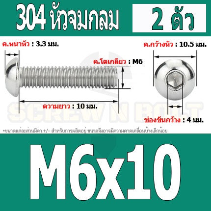 น็อต สกรู หัวจมกลม สแตนเลส 304 เกลียวมิล หยาบ M6 / Button Head Hexagon Socket Machine Screw SUS304 M6