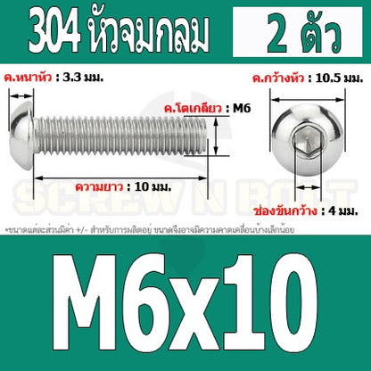 น็อต สกรู หัวจมกลม สแตนเลส 304 เกลียวมิล หยาบ M6 / Button Head Hexagon Socket Machine Screw SUS304 M6