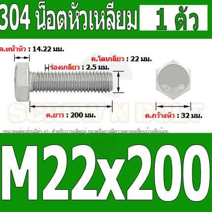 น็อต สกรู หัว 6 เหลี่ยม โบลท์ สแตนเลส 304 เกลียวมิล ตลอด หยาบ M22 / Hexagon Head Screw/Bolt Full Thread SUS304 M22